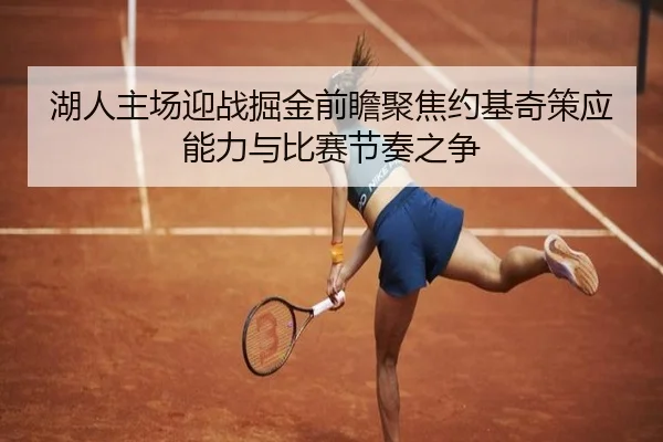 湖人主场迎战掘金前瞻聚焦约基奇策应能力与比赛节奏之争
